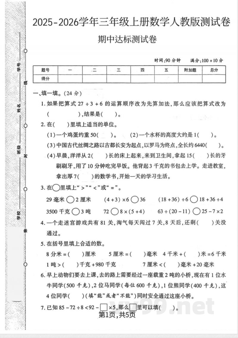 三年级上册数学人教版-期中达标试卷 三年级上册数学人教版-期中达标试卷