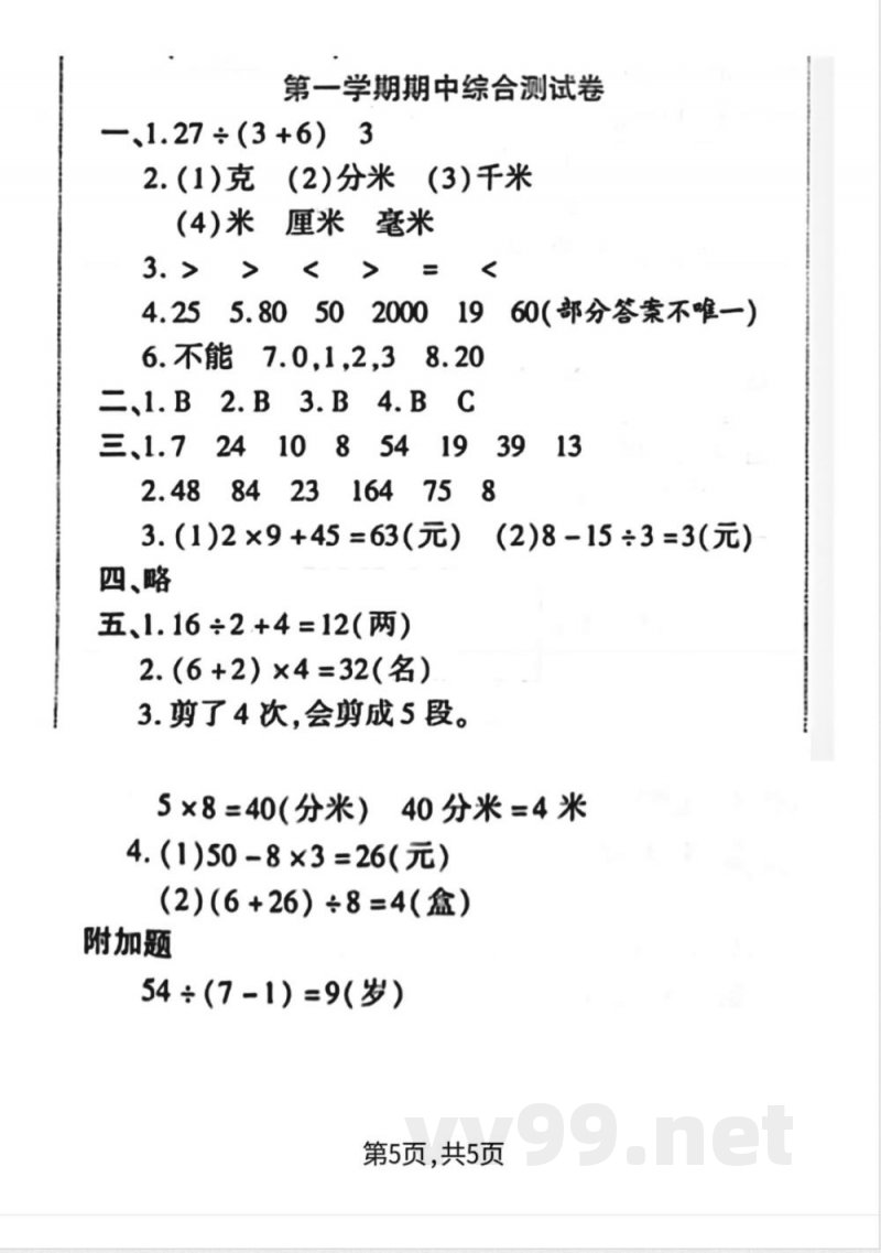 三年级上册数学人教版-期中达标试卷 三年级上册数学人教版-期中达标试卷