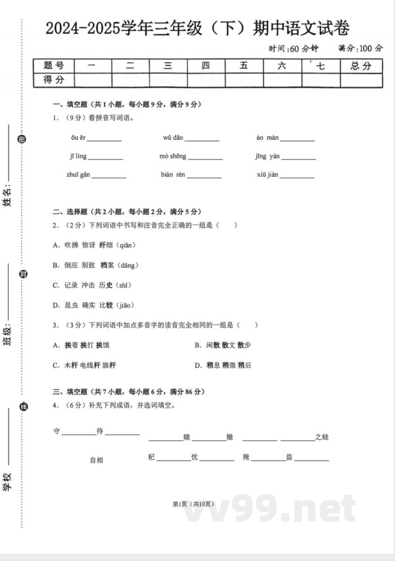 三年级人教版期中 语文 下册 三年级人教版期中 语文 下册