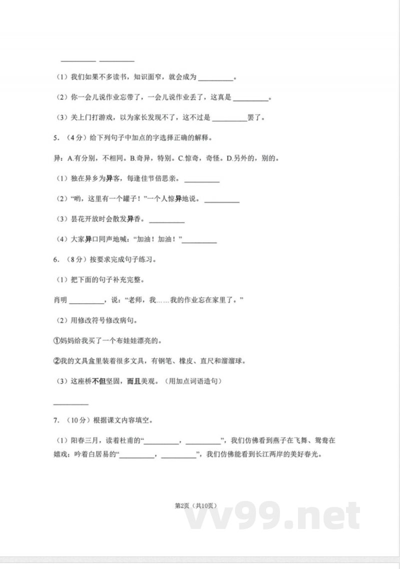 三年级人教版期中 语文 下册 三年级人教版期中 语文 下册