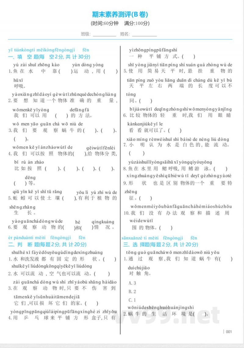 教科版(2024)科学一年级下册期末素养测评(B卷) (含答案) 教科版(2024)科学一年级下册期末素养测评(B卷) (含答案)