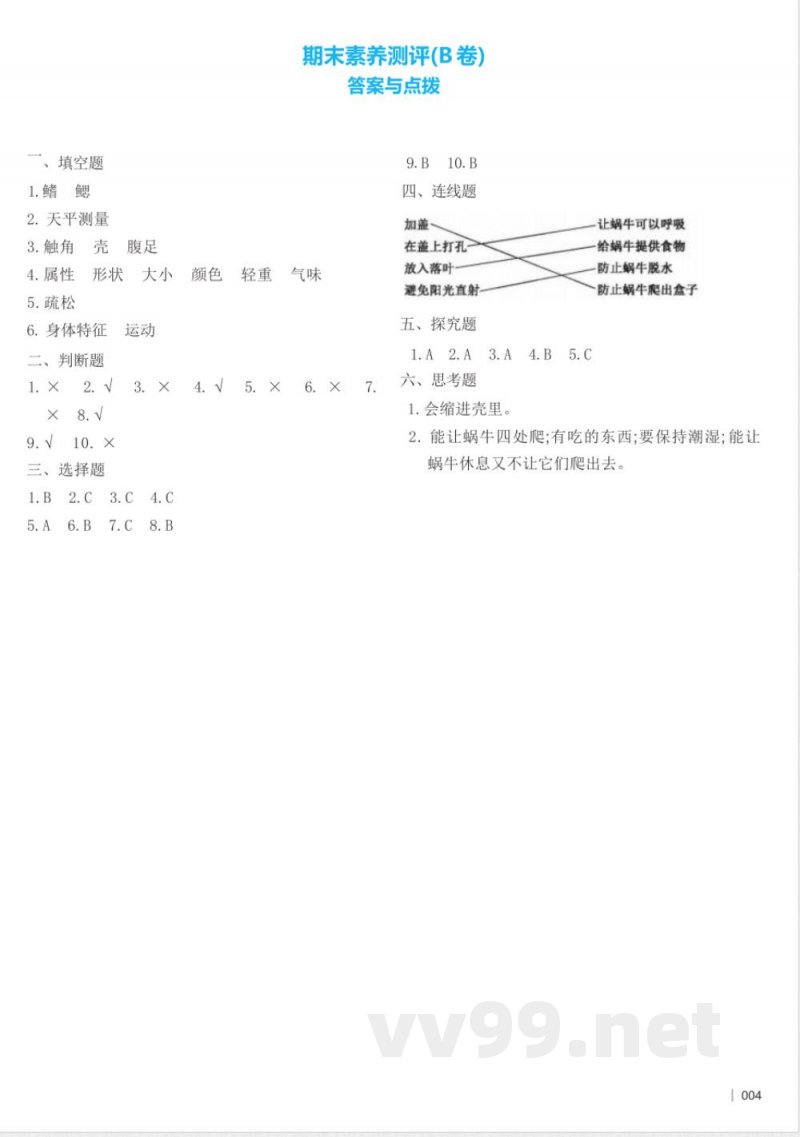 教科版(2024)科学一年级下册期末素养测评(B卷) (含答案) 教科版(2024)科学一年级下册期末素养测评(B卷) (含答案)