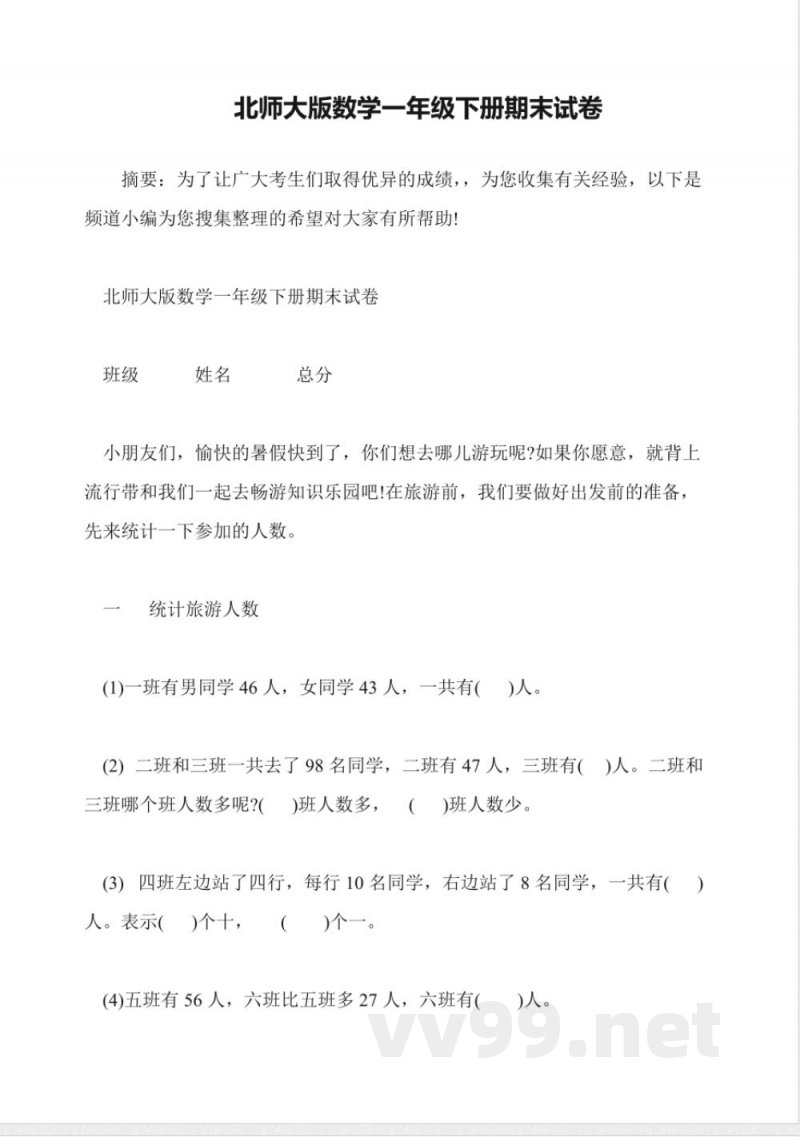 北师大版数学一年级下册期末试卷