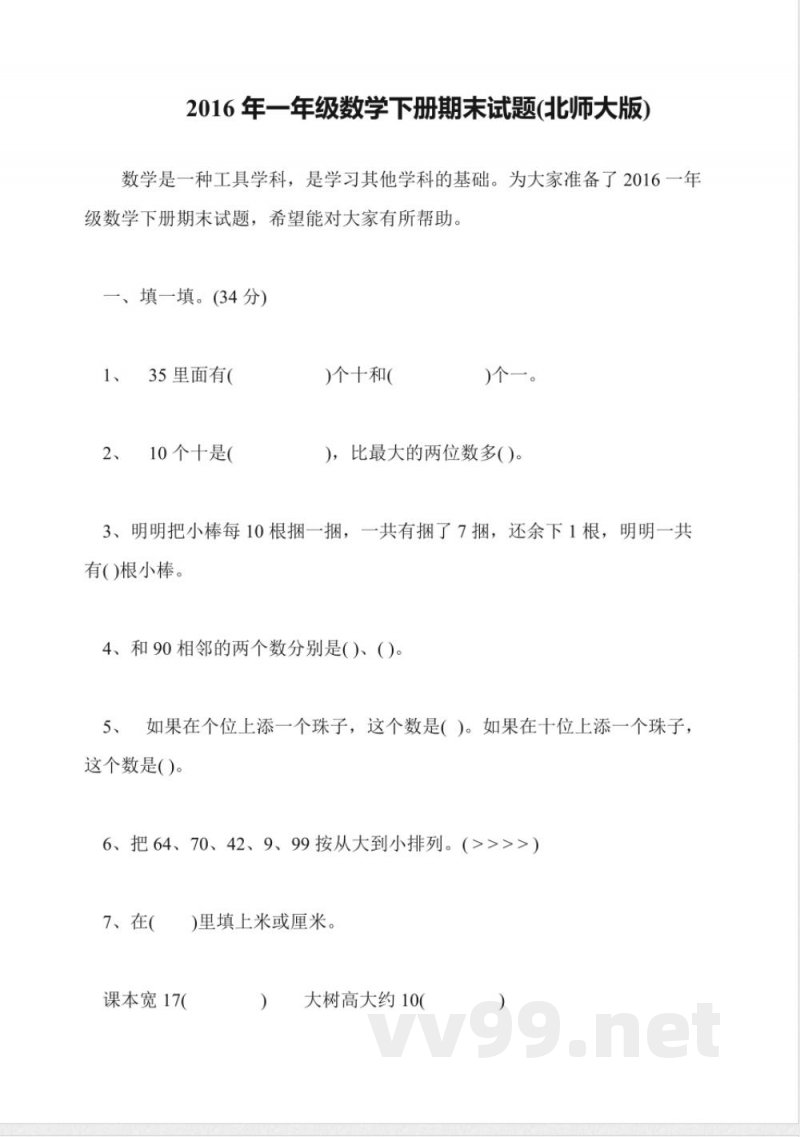 2016年一年级数学下册期末试题(北师大版)