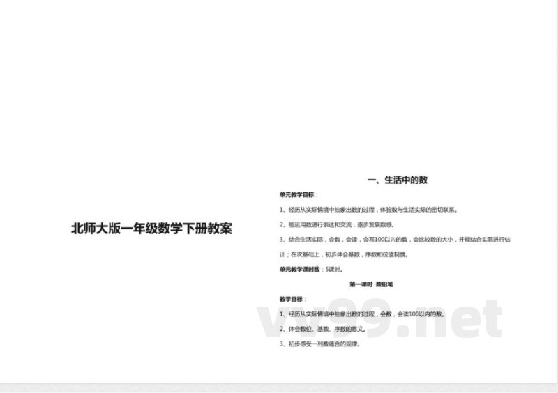 北师大版一年级数学下册教案