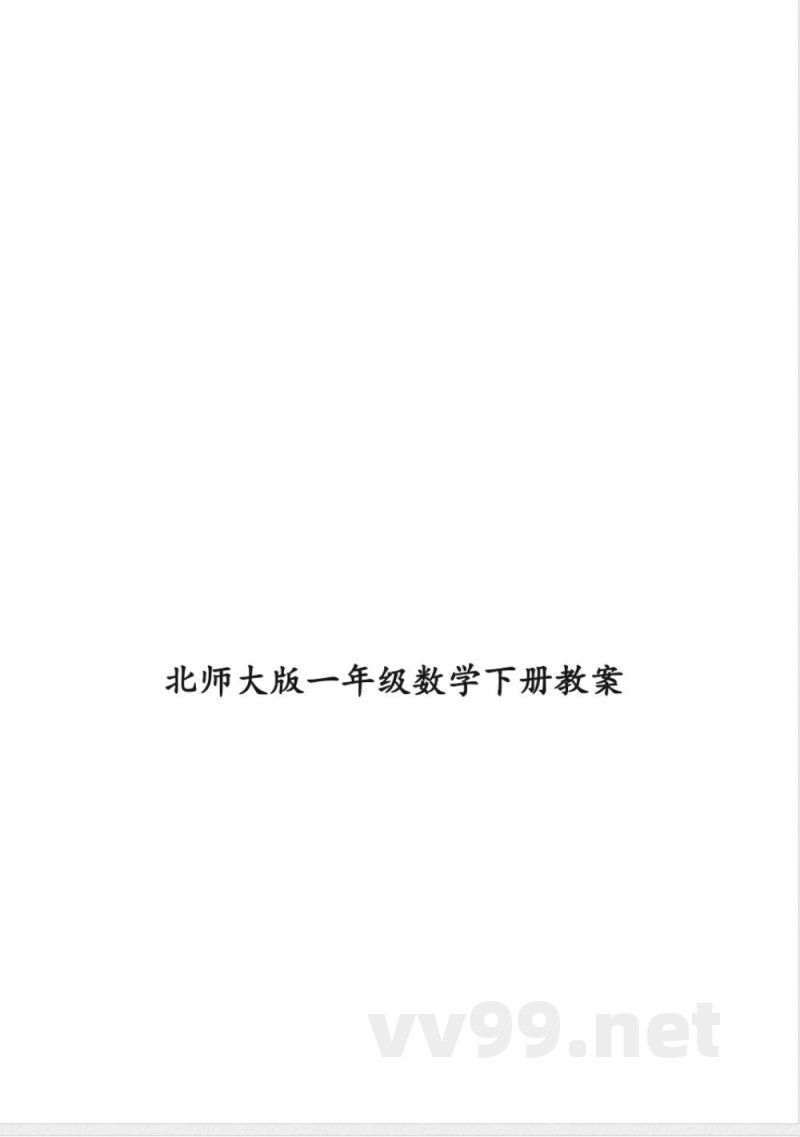 北师大版一年级数学下册教案 北师大版一年级数学下册教案
