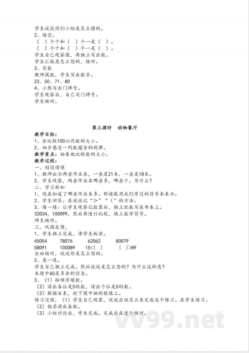 北师大版一年级数学下册教案 北师大版一年级数学下册教案