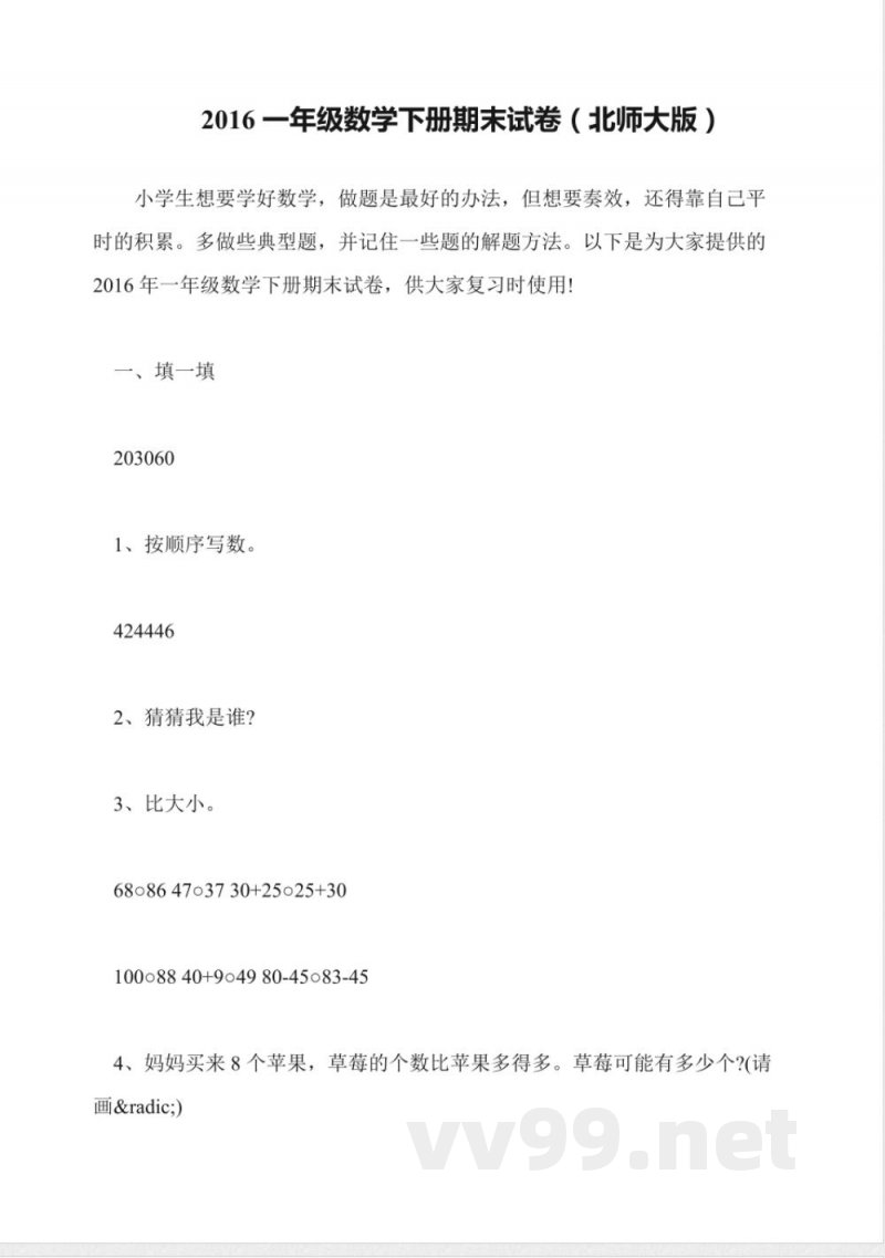 2016一年级数学下册期末试卷(北师大版) 2016一年级数学下册期末试卷(北师大版)