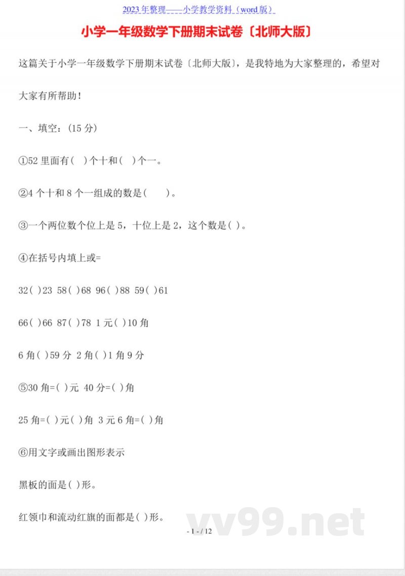 小学一年级数学下册期末试卷(北师大版)