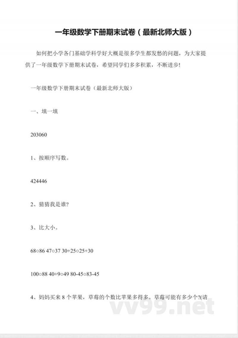 一年级数学下册期末试卷(最新北师大版)