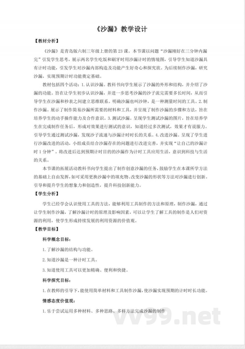 23.《沙漏》教学设计 青岛版科学三年级上册