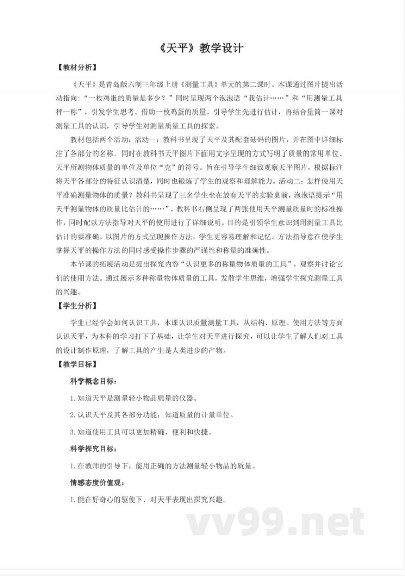 22.《天平》教学设计 青岛版科学三年级上册