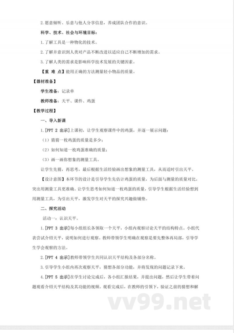 22.《天平》教学设计 青岛版科学三年级上册