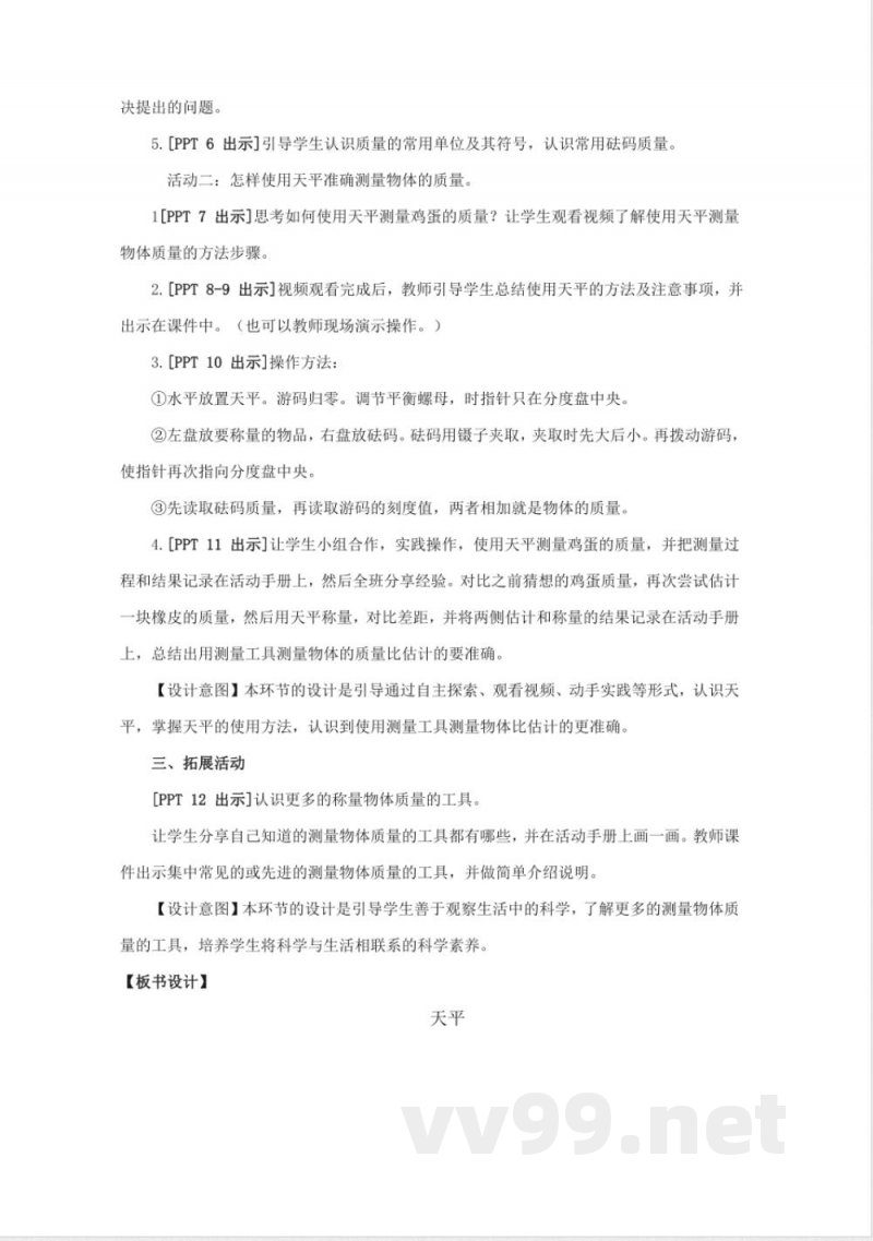 22.《天平》教学设计 青岛版科学三年级上册