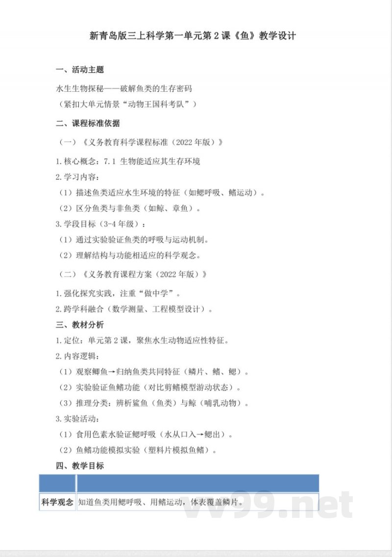 1.2《鱼》教学设计 2025青岛版科学三年级上册 1.2《鱼》教学设计 2025青岛版科学三年级上册