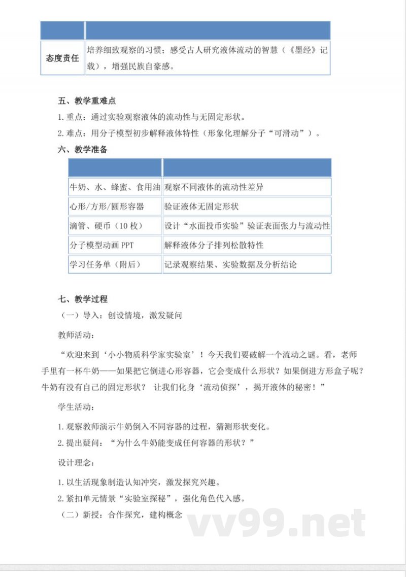 2.6《液体》教学设计 2025青岛版科学三年级上册