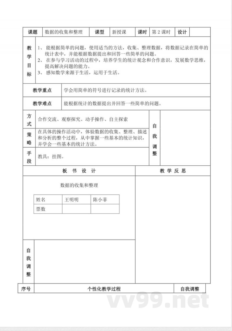 数学人教版二年级下册1单元2课时 数据收集整理 教案（表格）