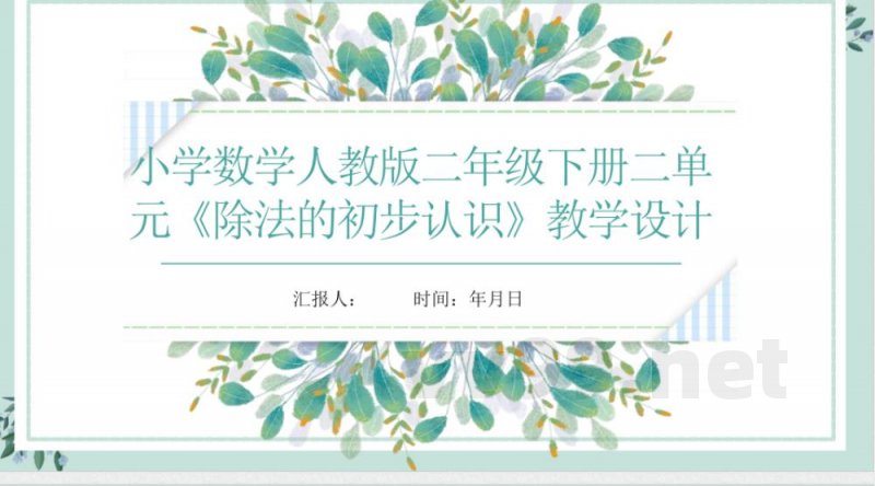小学数学人教版二年级下册二单元《除法的初步认识》教学设计