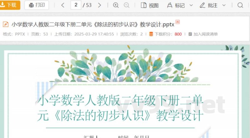 小学数学人教版二年级下册二单元《除法的初步认识》教学设计