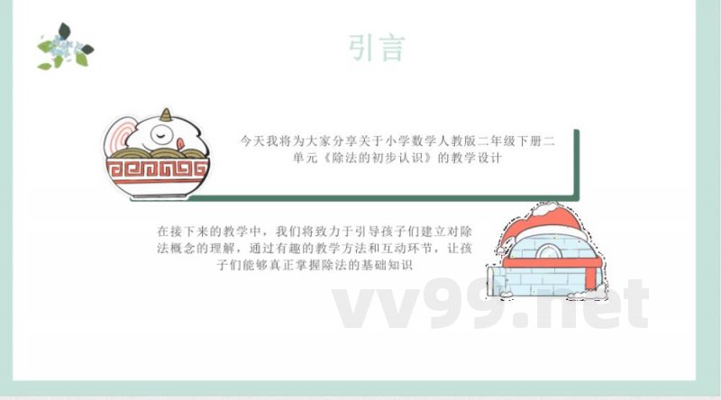 小学数学人教版二年级下册二单元《除法的初步认识》教学设计