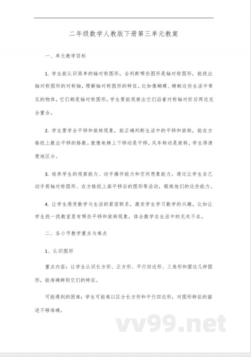 二年级数学人教版下册教案第三单元