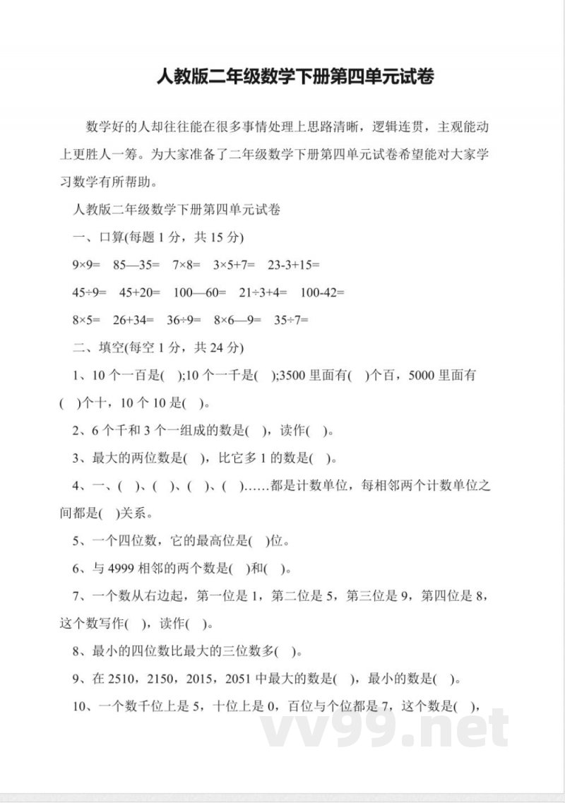 人教版二年级数学下册第四单元试卷