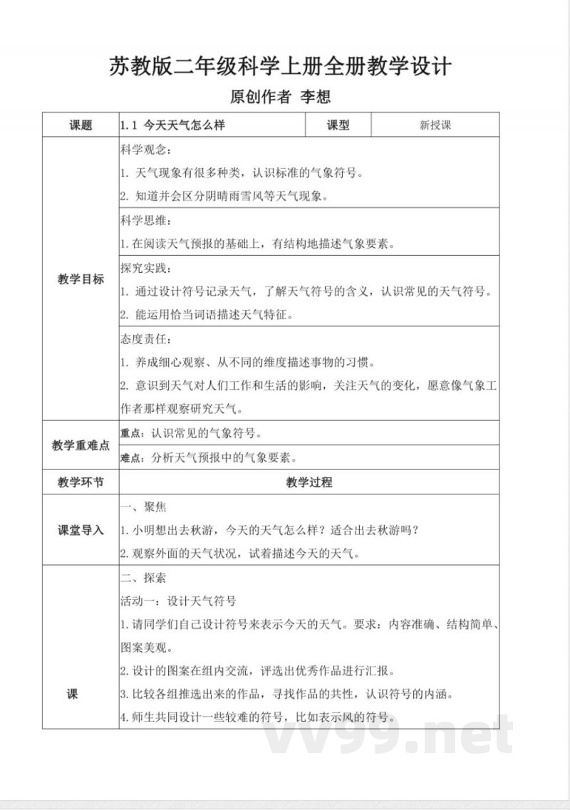 苏教版二年级科学上册全册教学设计教案