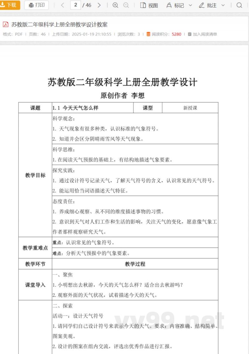 苏教版二年级科学上册全册教学设计教案