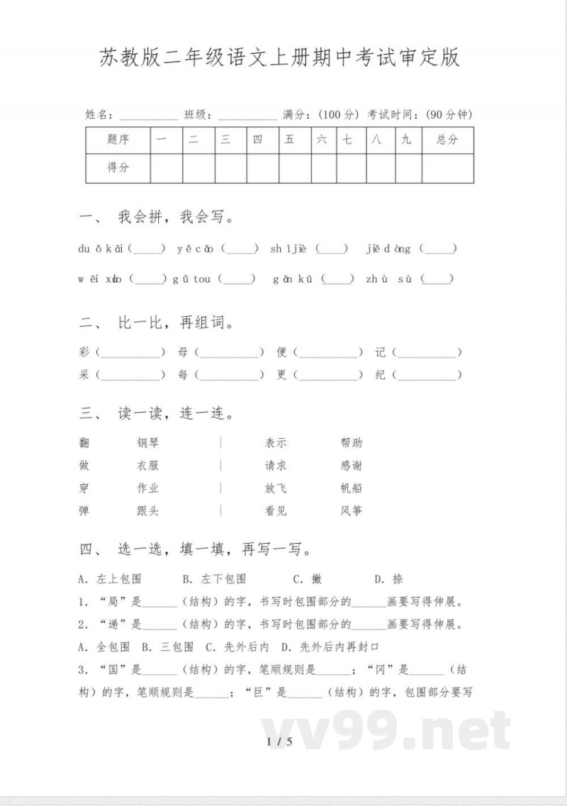 苏教版二年级语文上册期中考试审定版