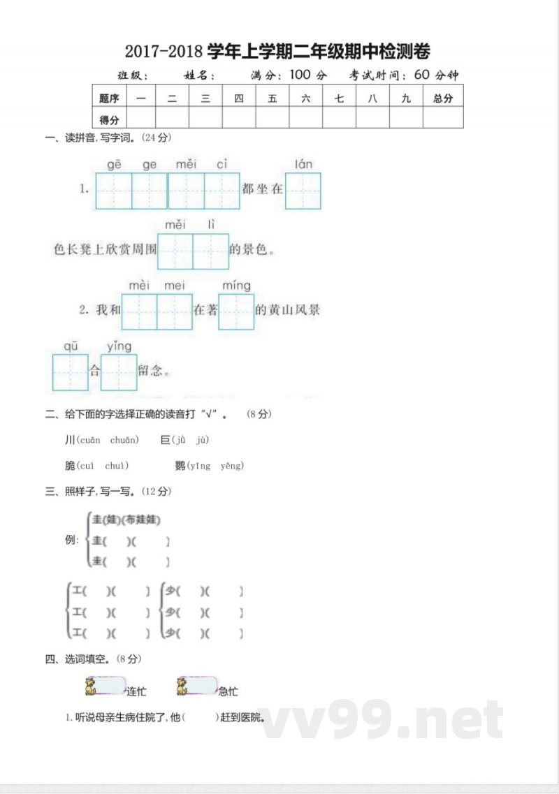 2017年苏教版二年级语文上册期中测试卷(含答案)