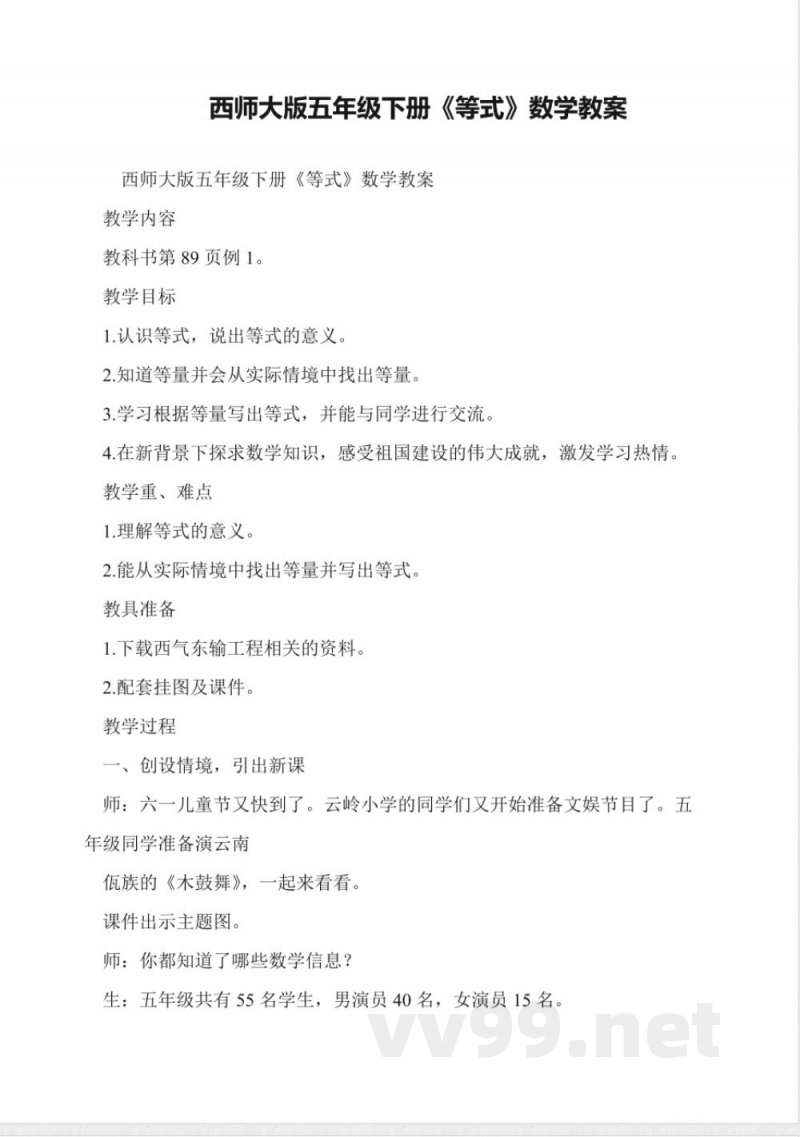 西师大版五年级下册《等式》数学教案 西师大版五年级下册《等式》数学教案