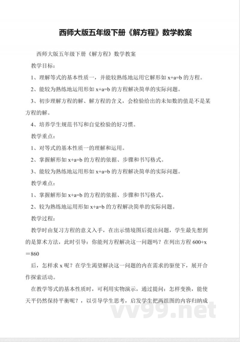 西师大版五年级下册《解方程》数学教案 西师大版五年级下册《解方程》数学教案
