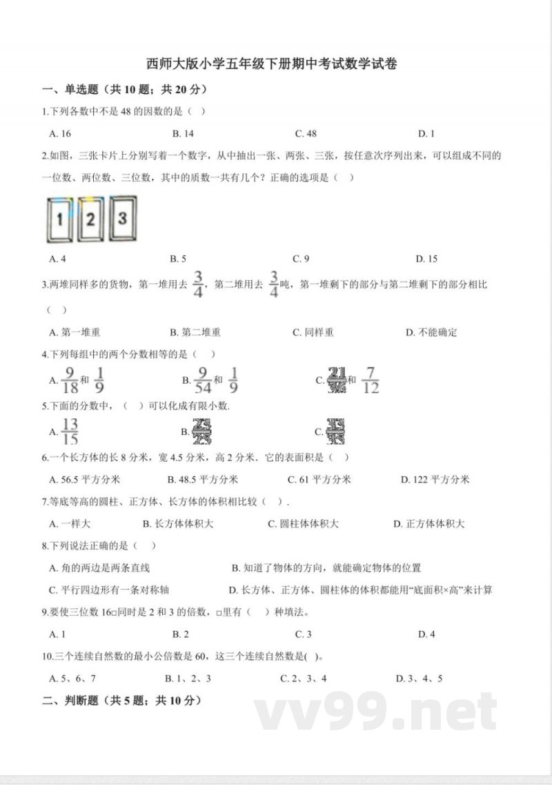 五年级下册数学 西师大版小学五年级下册期中考试数学试卷1(含解析) 五年级下册数学 西师大版小学五年级下册期中考试数学试卷1(含解析)