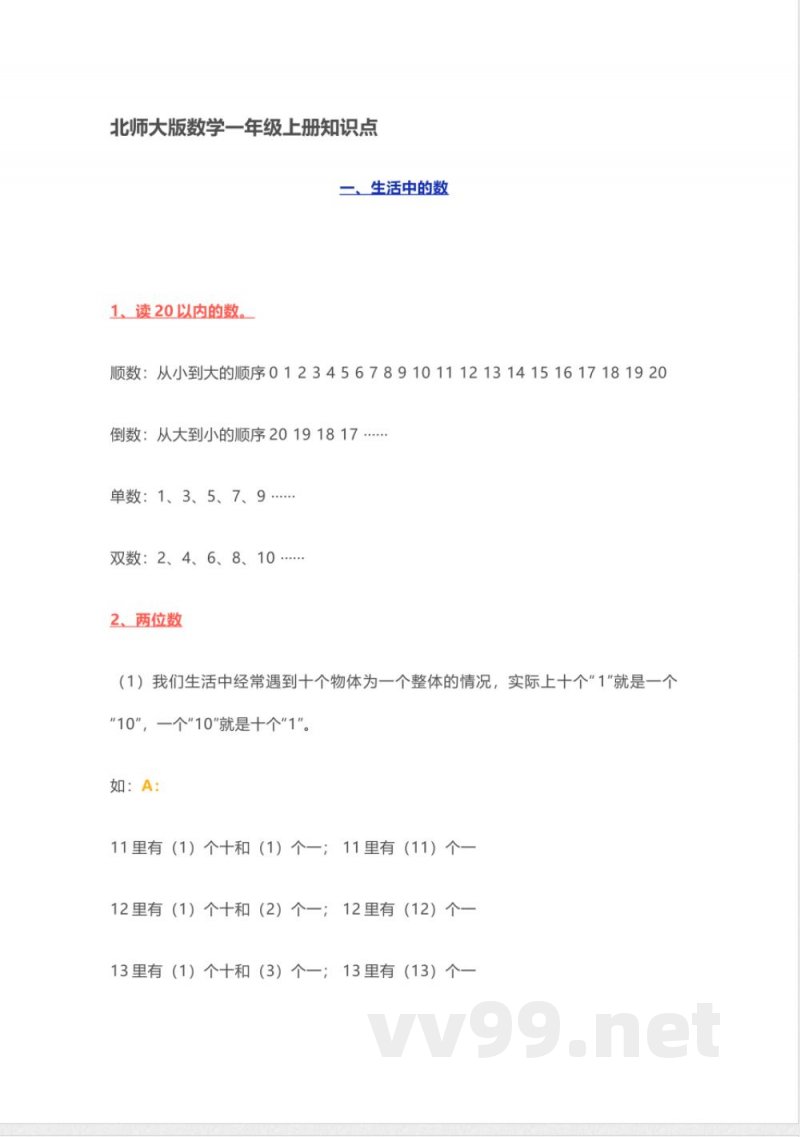 小学一年级上册-北师大版数学重点知识点 小学一年级上册-北师大版数学重点知识点