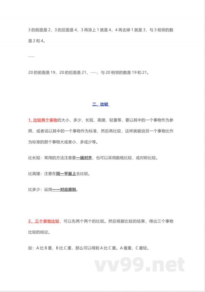 小学一年级上册-北师大版数学重点知识点 小学一年级上册-北师大版数学重点知识点