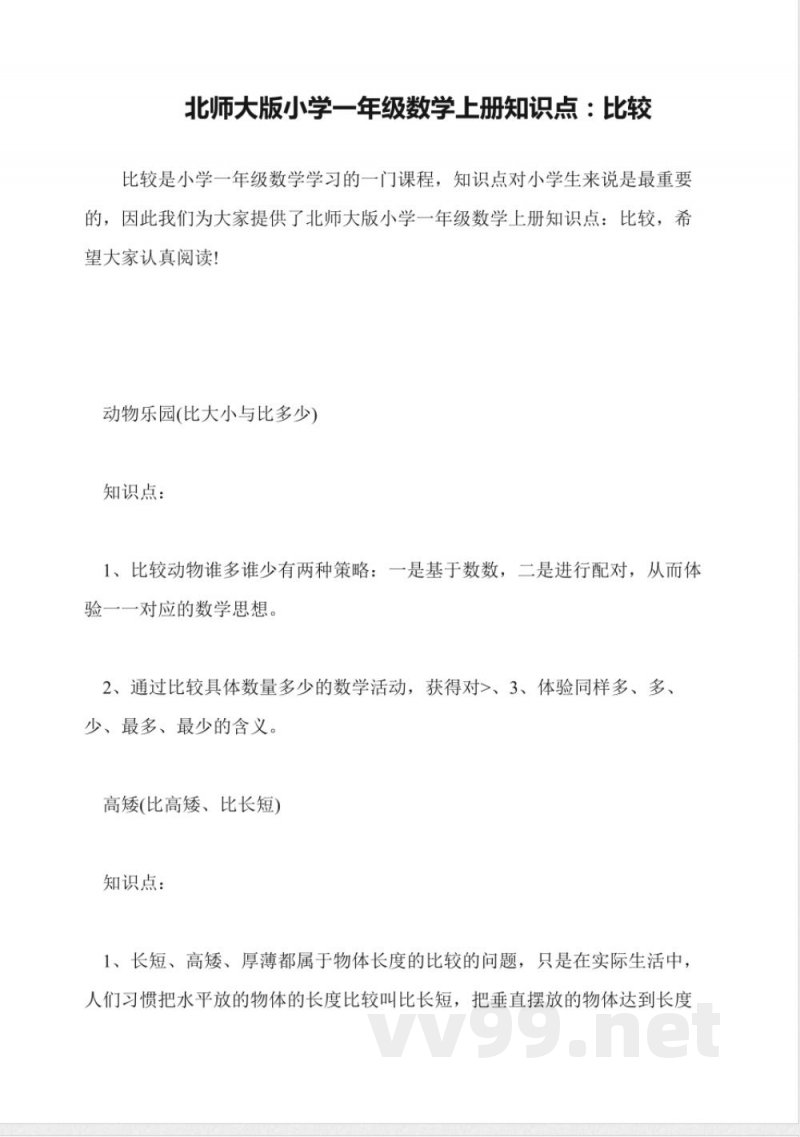 北师大版小学一年级数学上册知识点:比较 北师大版小学一年级数学上册知识点:比较