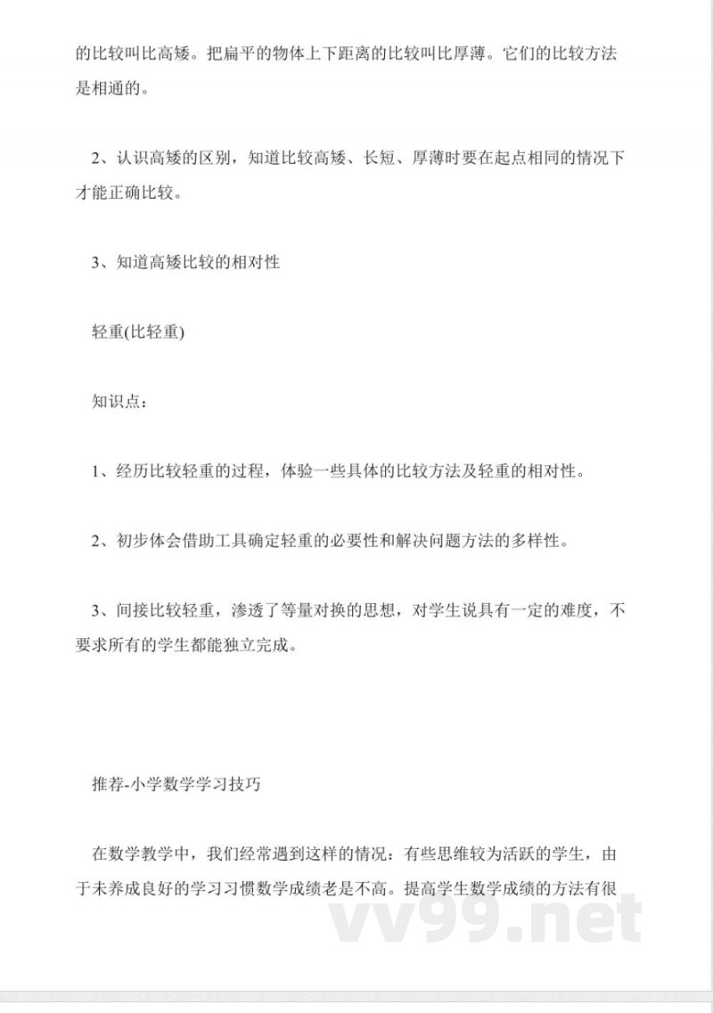 北师大版小学一年级数学上册知识点:比较 北师大版小学一年级数学上册知识点:比较