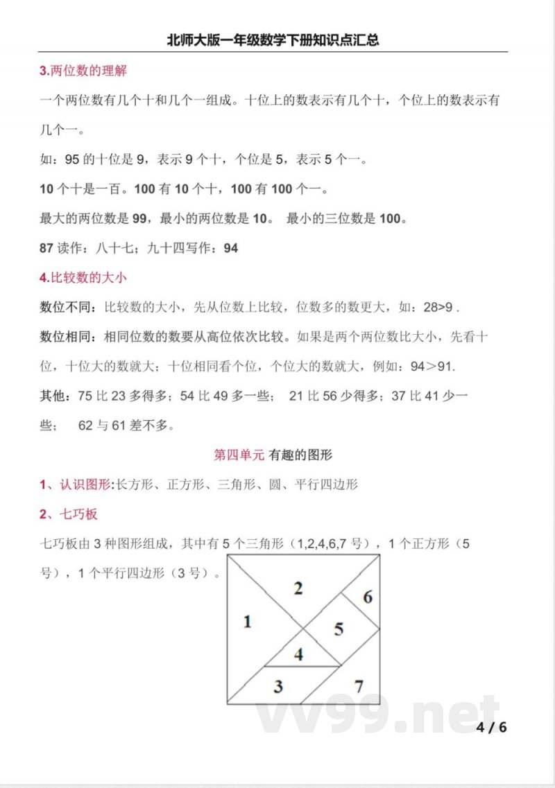 北师大版一年级数学下册知识点汇总 北师大版一年级数学下册知识点汇总