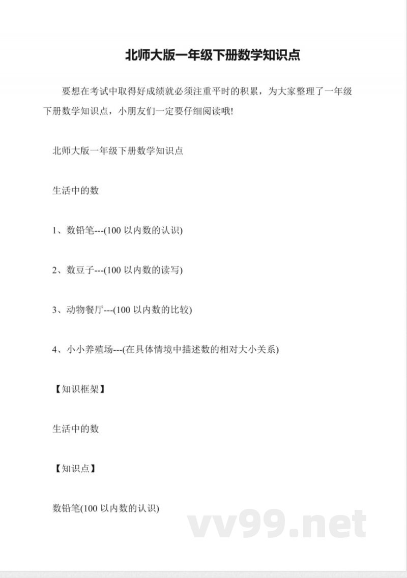 北师大版一年级下册数学知识点 北师大版一年级下册数学知识点