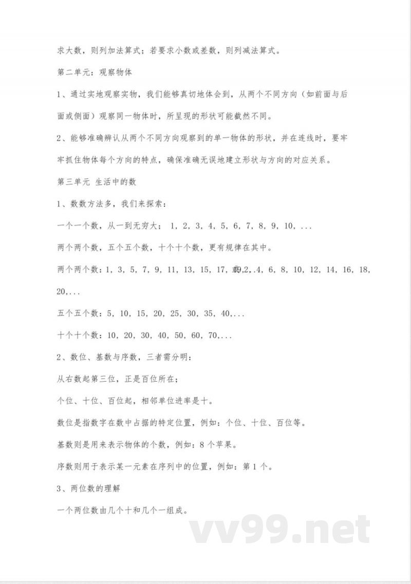 北师大版一年级数学下册知识点归纳