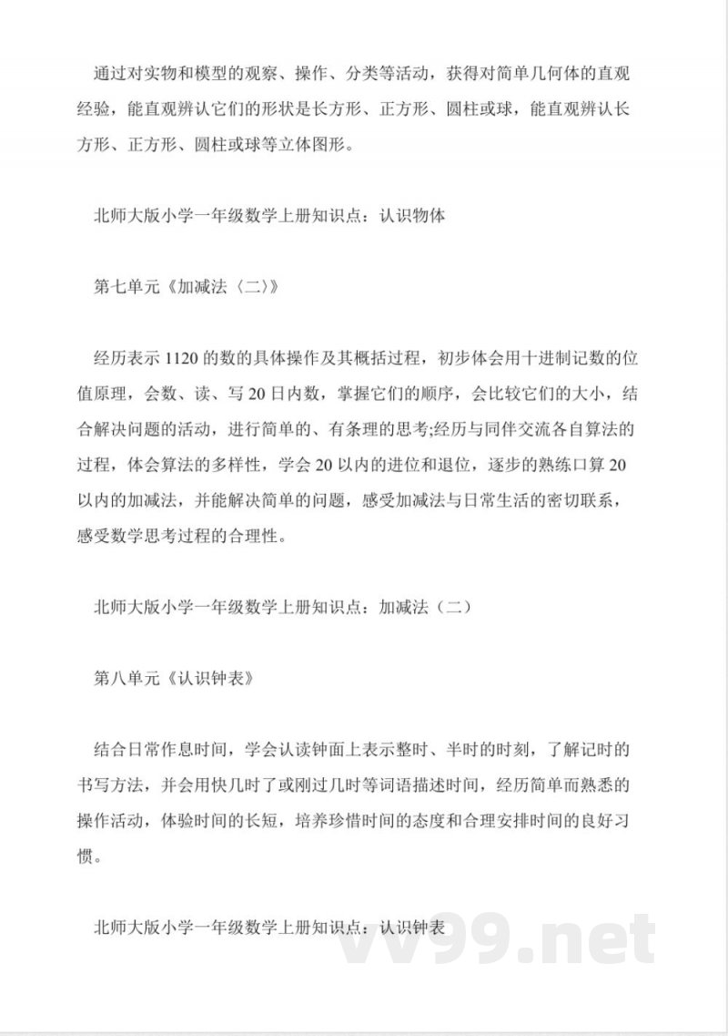 北师大版小学一年级数学上册知识点(各单元)