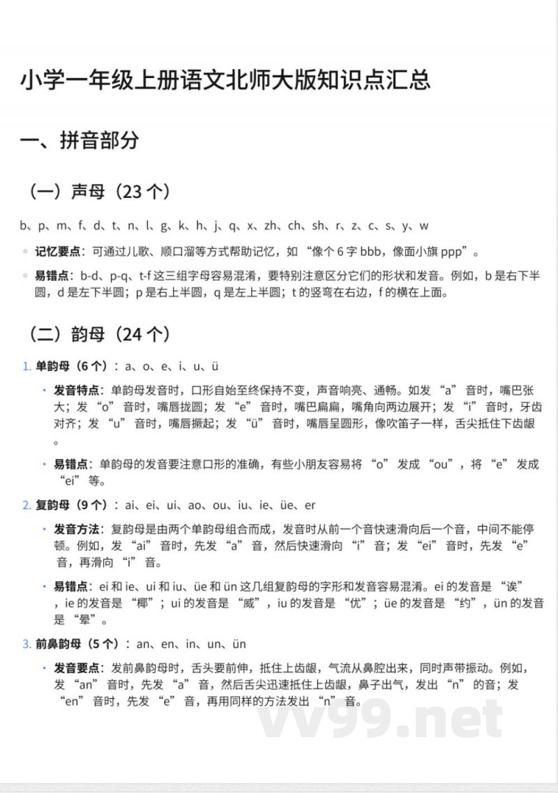 小学一年级上册语文北师大版知识点汇总 小学一年级上册语文北师大版知识点汇总