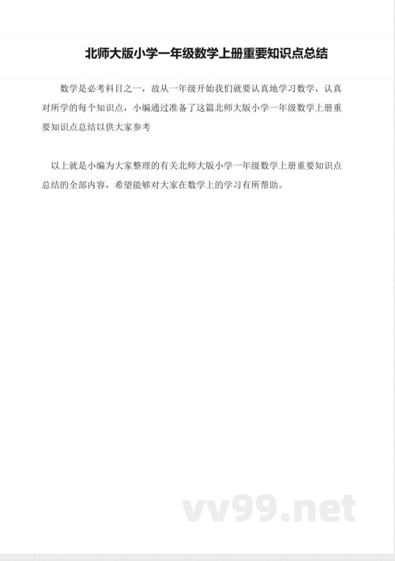 北师大版小学一年级数学上册重要知识点总结