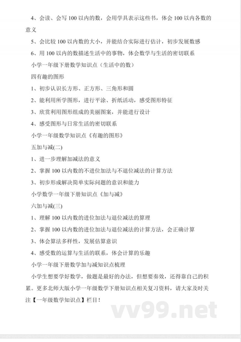 北师大版小学一年级数学下册知识点总结 北师大版小学一年级数学下册知识点总结