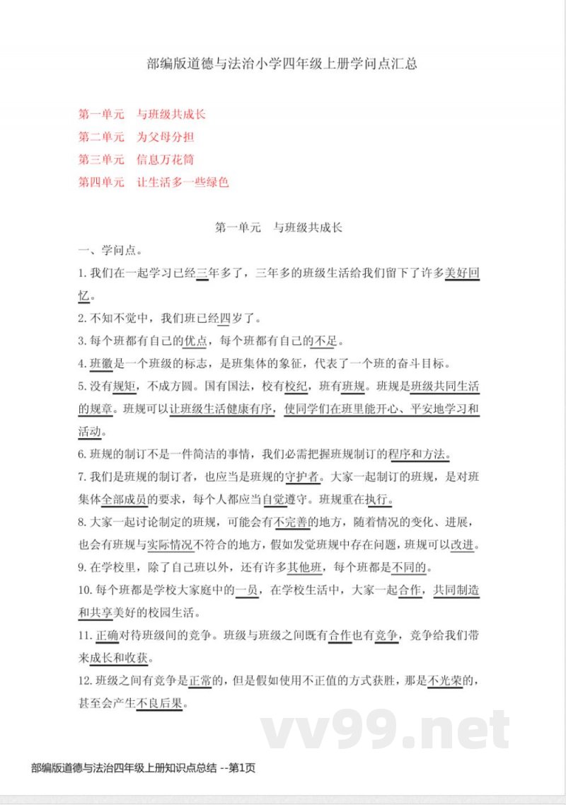 部编版道德与法治四年级上册知识点总结 部编版道德与法治四年级上册知识点总结