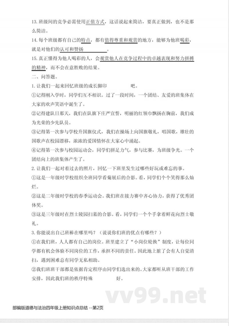 部编版道德与法治四年级上册知识点总结 部编版道德与法治四年级上册知识点总结