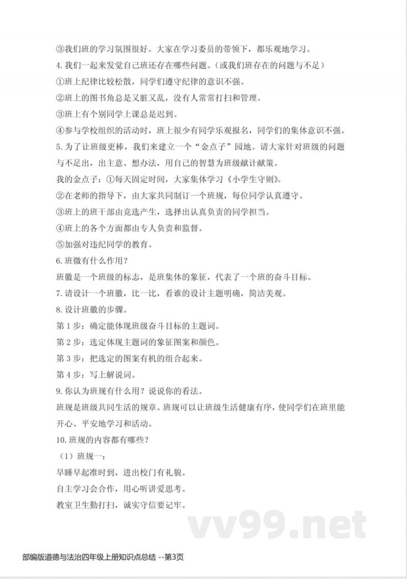 部编版道德与法治四年级上册知识点总结 部编版道德与法治四年级上册知识点总结