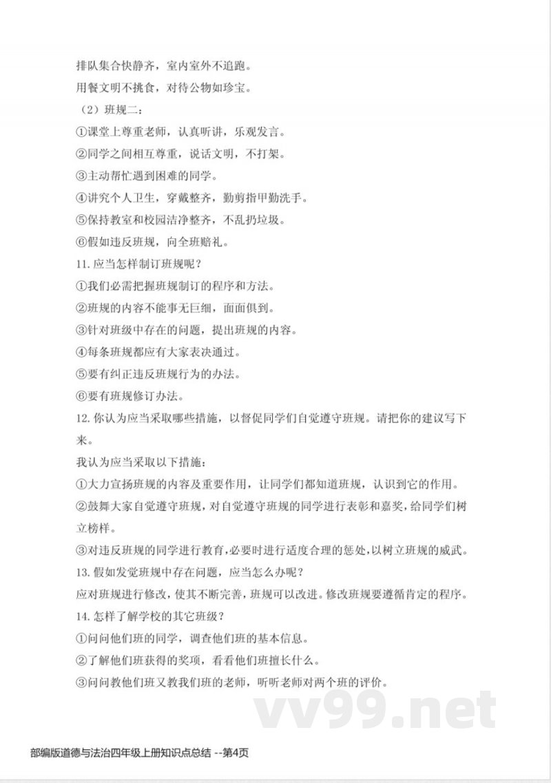 部编版道德与法治四年级上册知识点总结 部编版道德与法治四年级上册知识点总结