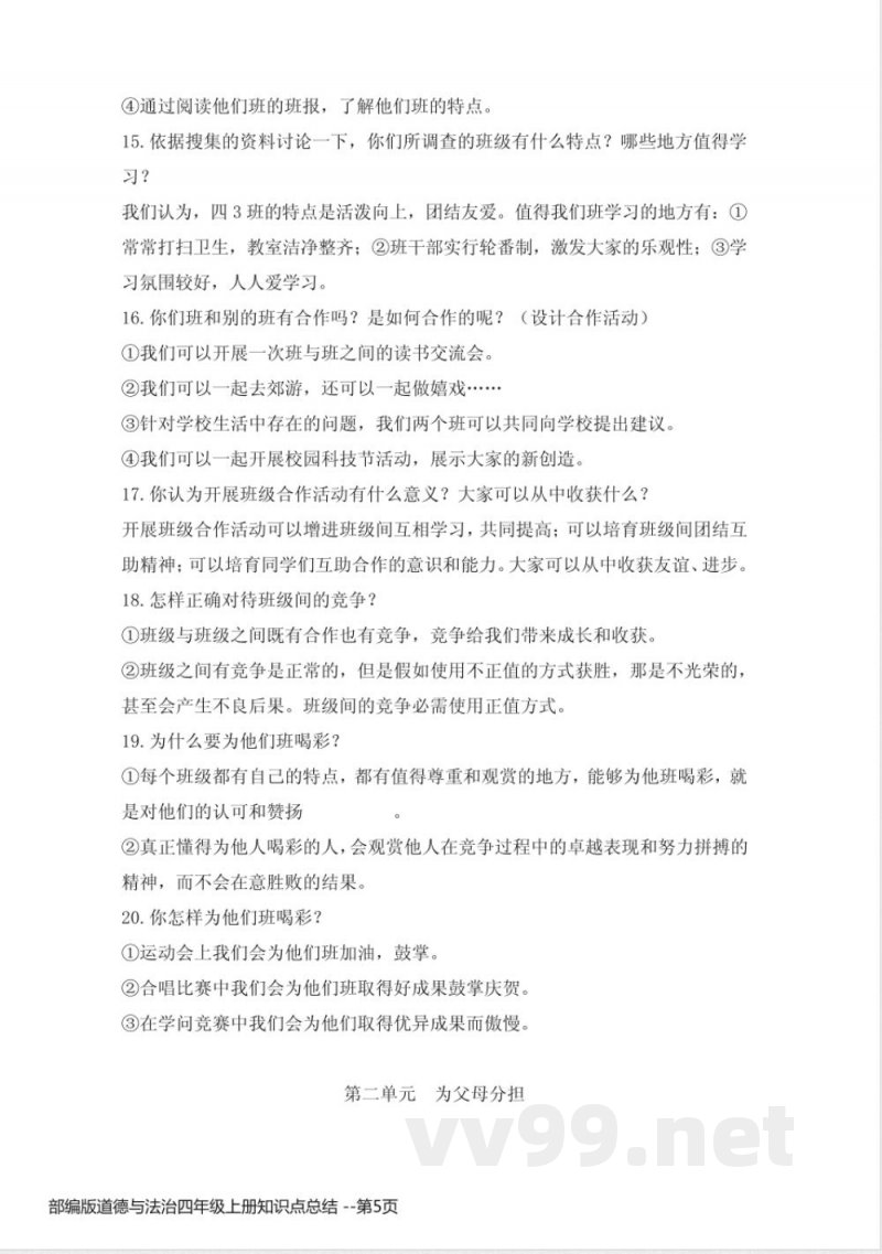 部编版道德与法治四年级上册知识点总结 部编版道德与法治四年级上册知识点总结