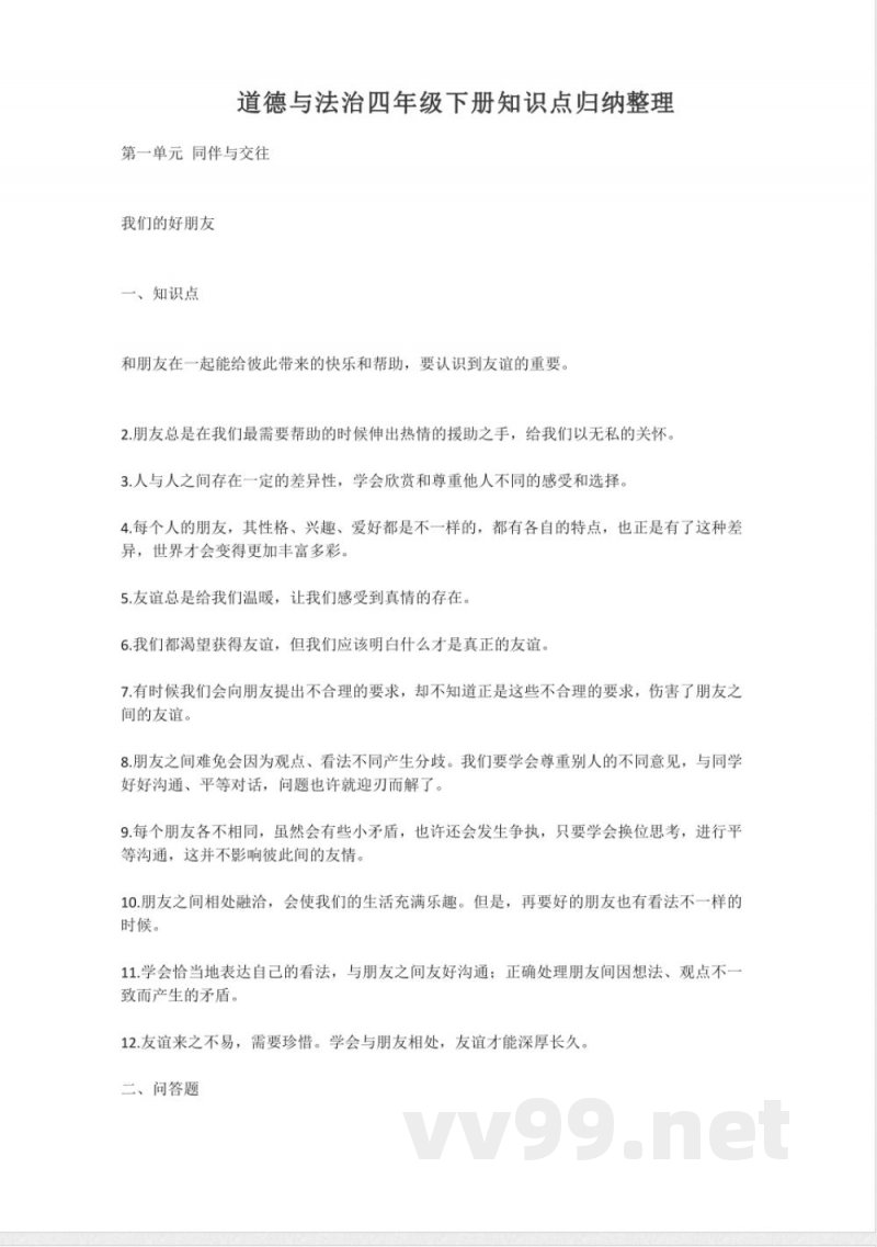 道德与法治四年级下册知识点归纳 道德与法治四年级下册知识点归纳